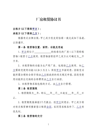 厂房租赁协议书(范本).doc