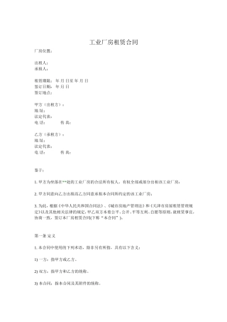 工业厂房租赁合同(通用版).doc