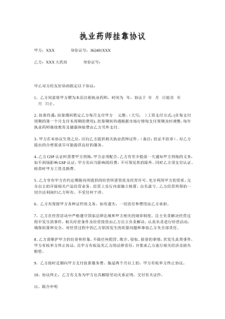 执业药师挂靠协议.doc