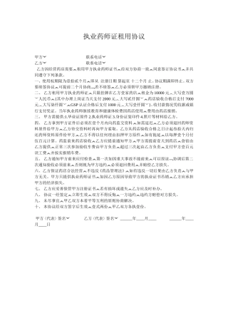 执业药师证租用协议.doc