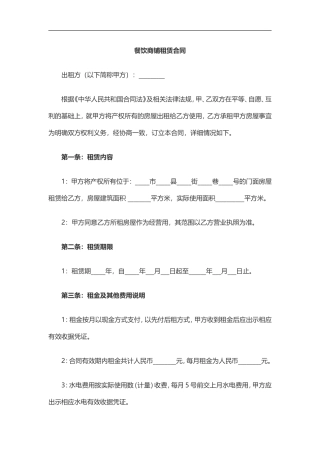 餐饮商铺租赁合同.doc