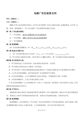 电梯广告位租赁合同.doc