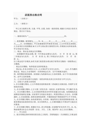 店面出租合同范本.doc