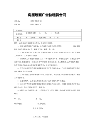 房屋墙面广告位租赁合同.doc