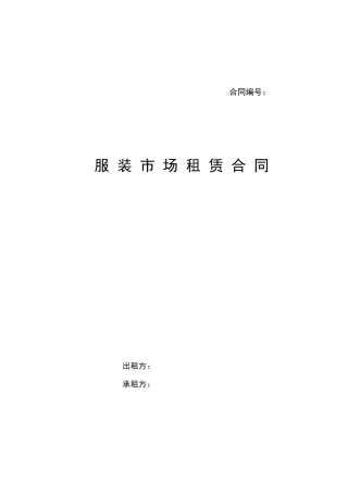 服装市场租赁合同.doc