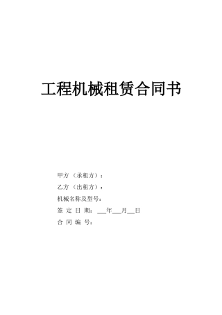 工程设备租赁合同书.doc