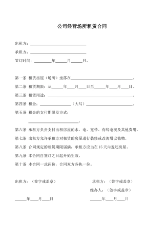公司经营场所租赁合同.doc