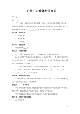 户外广告墙体租赁合同.doc