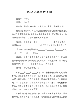 机械设备租赁合同.doc