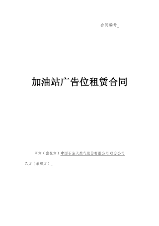 加油站广告位租赁合同.doc