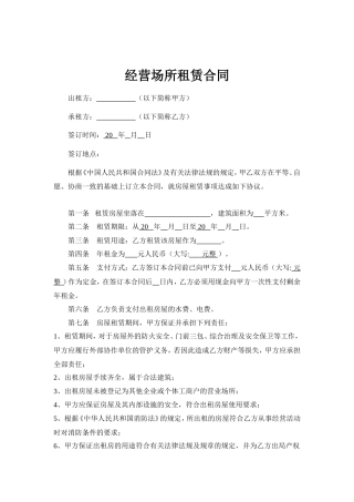 经营场所租赁合同 (1).doc