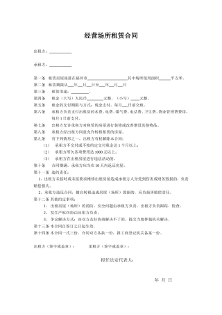 经营场所租赁合同.doc