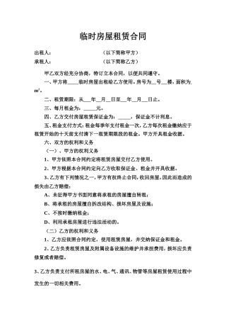 临时房屋租赁合同.doc
