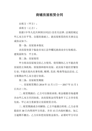 商铺房屋租赁合同.doc