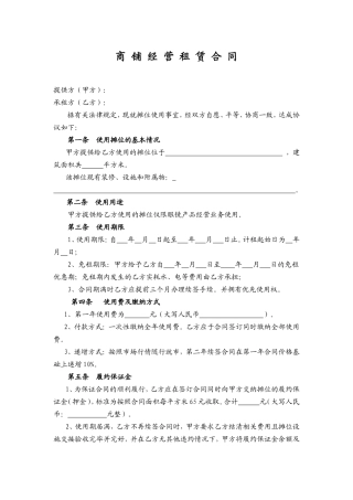 商铺经营租赁合同.doc