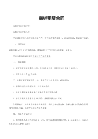 商铺租房合同范本一.docx