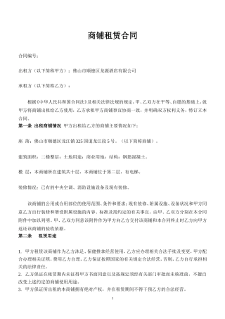 商铺租赁合同(二楼).doc