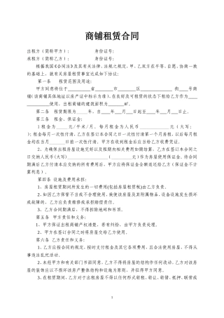 商铺租赁合同范本(简易实用).doc