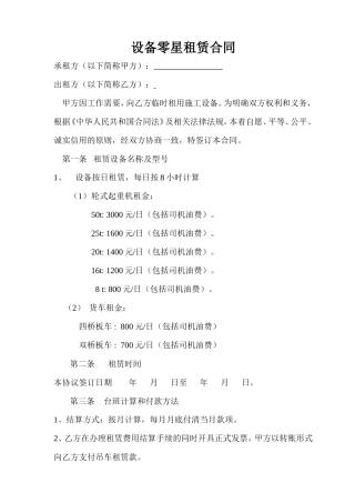 设备零星租赁合同.doc