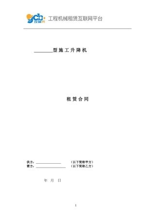 施工升降机租赁合同.doc