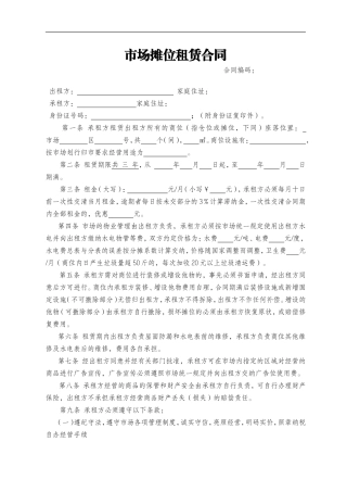 市场摊位租赁合同.doc