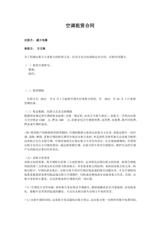 夏季空调出租必备——空调租赁合同.doc