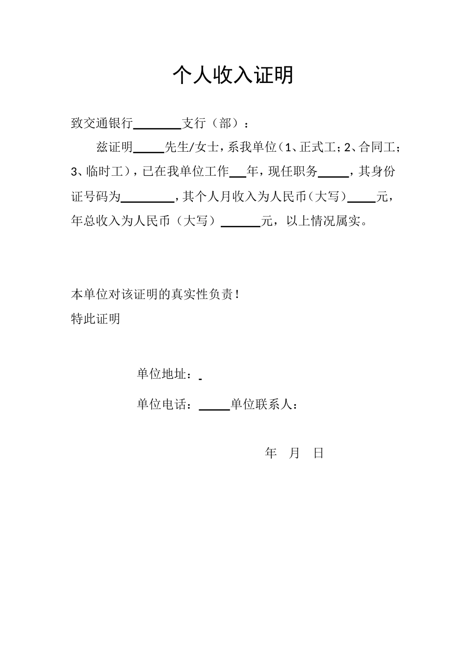 (各银行贷款用)个人收入证明.doc_第1页