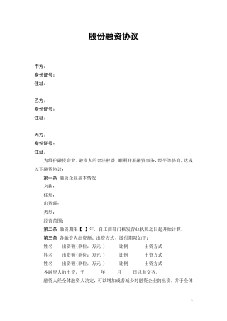 股份融资协议书(用于公司融资).doc