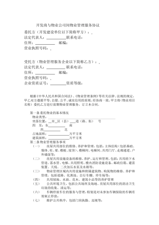 开发商与物业公司间物业管理服务协议.doc