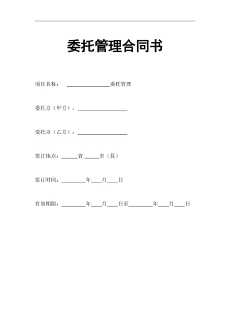 企业整体托管合同.doc