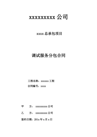 生产调试及试生产合同范本.doc