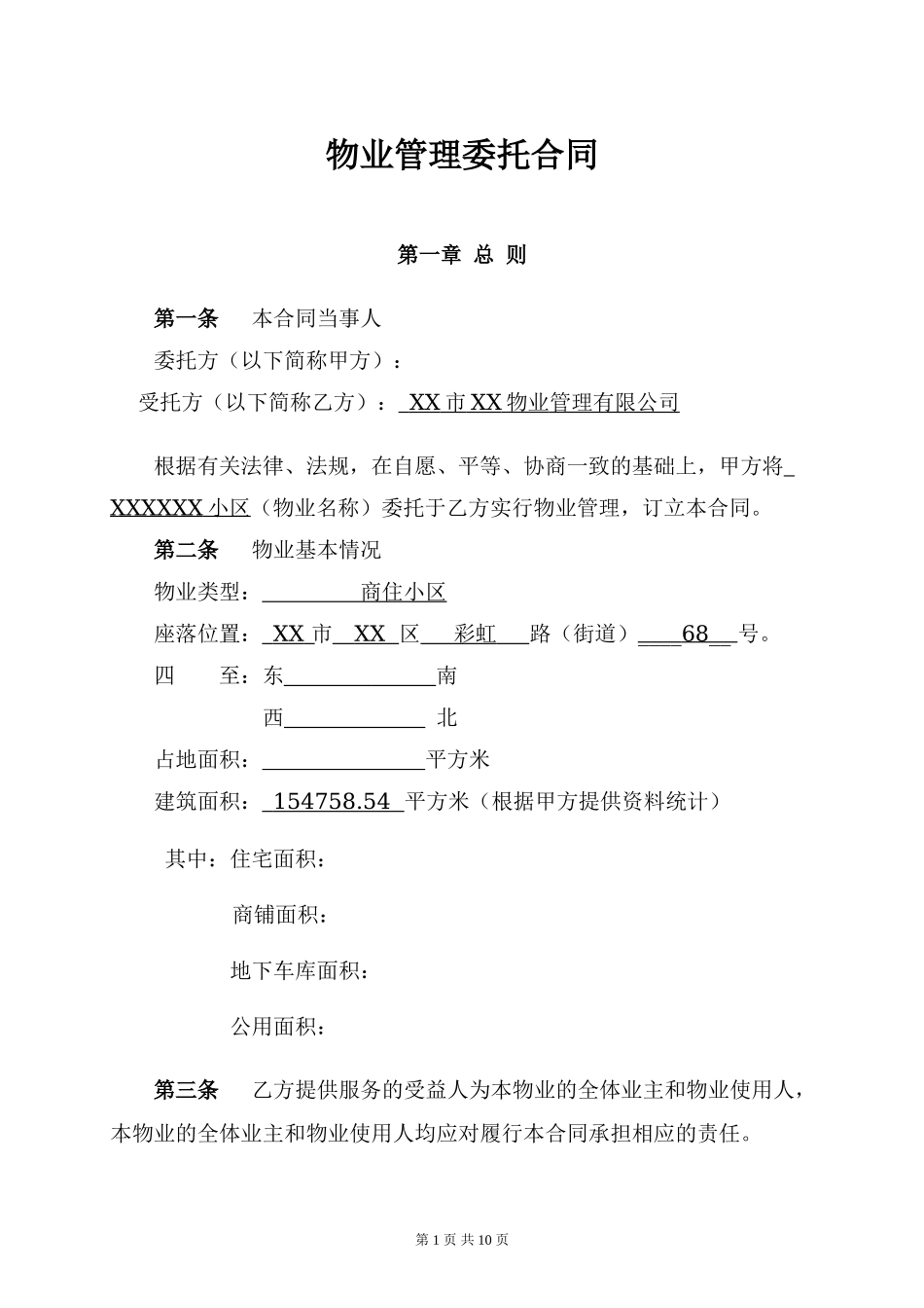 物业管理委托合同(与开发商).doc_第1页