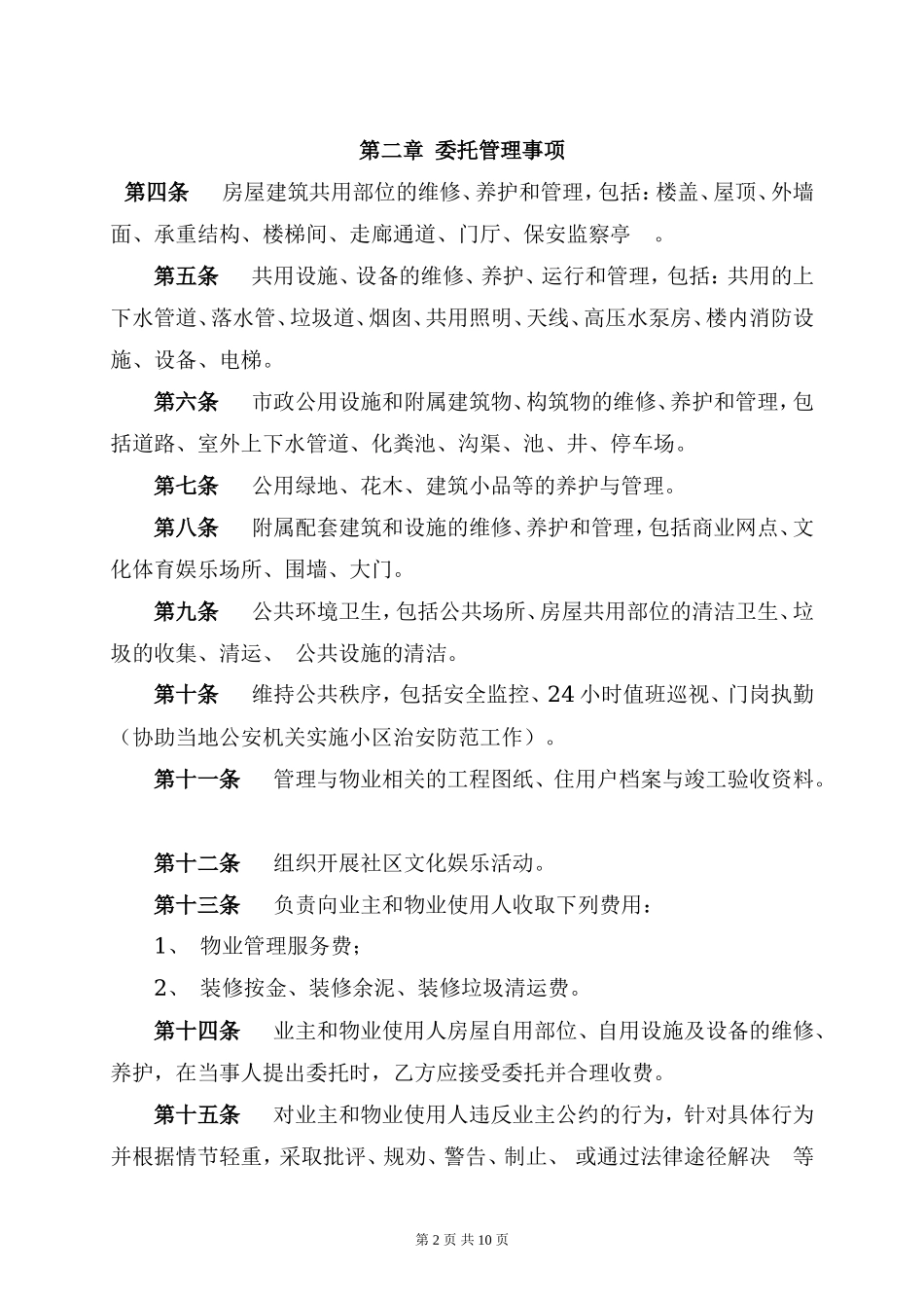 物业管理委托合同(与开发商).doc_第2页