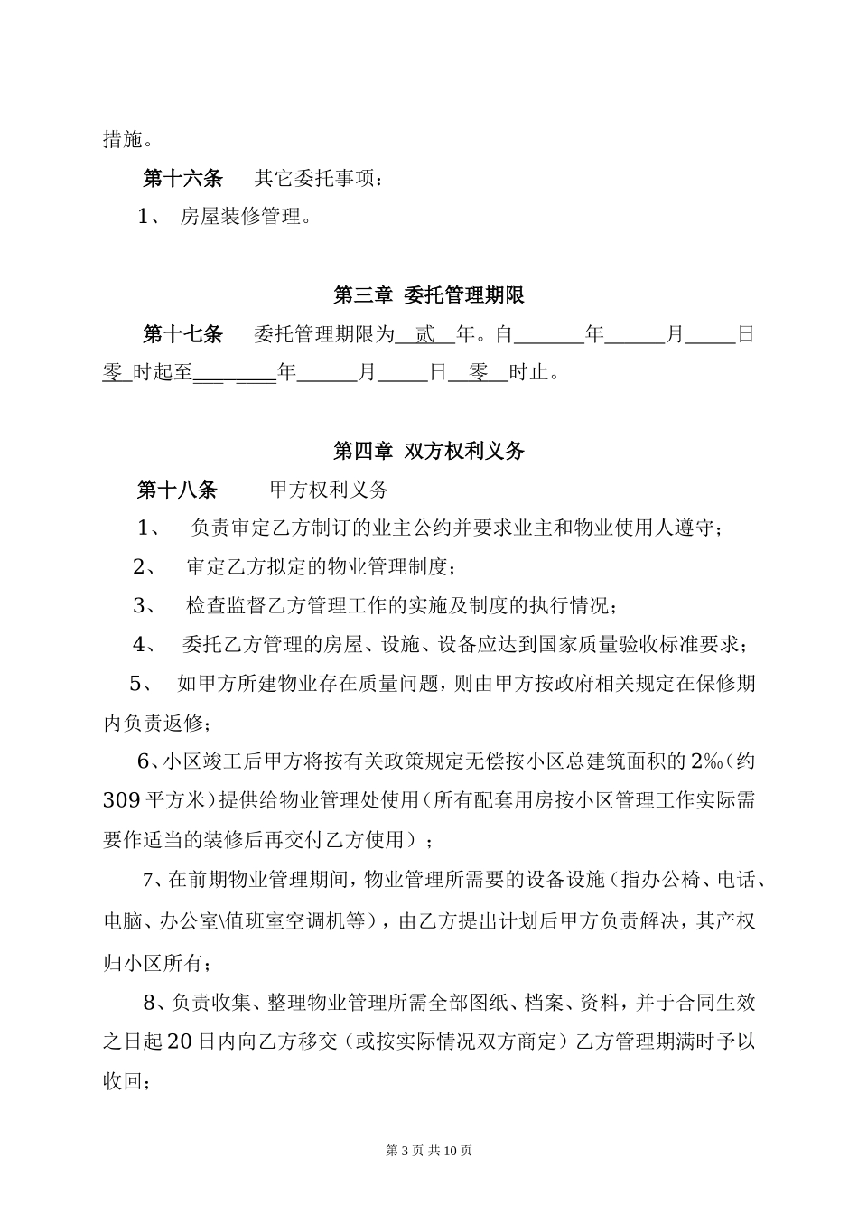 物业管理委托合同(与开发商).doc_第3页