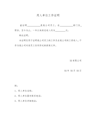 用人单位工作证明(标准版).doc