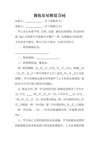 餐饮房屋租赁合同.doc