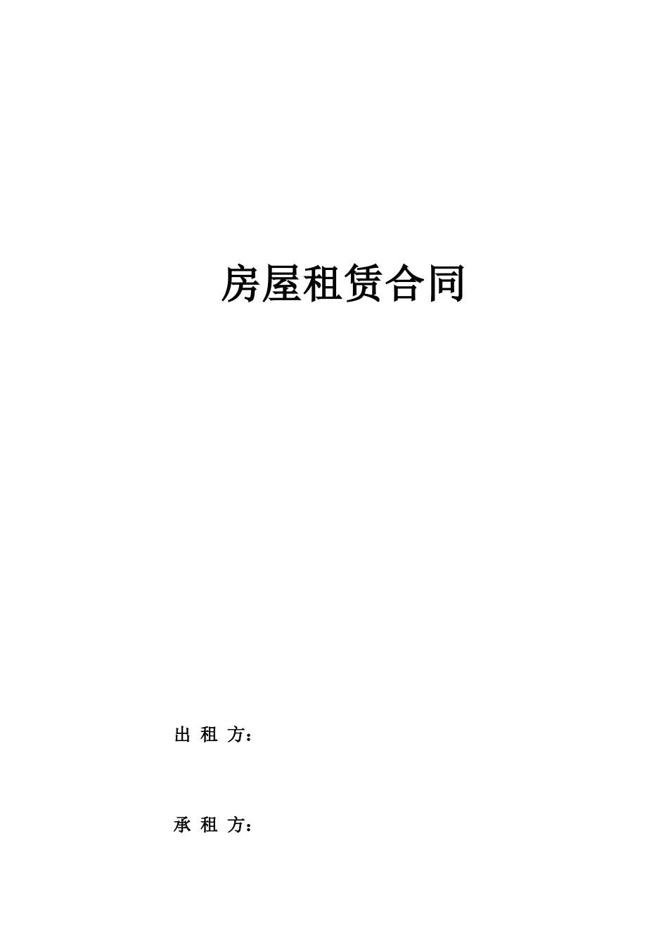房屋租赁合同(标准、完整).docx_第1页