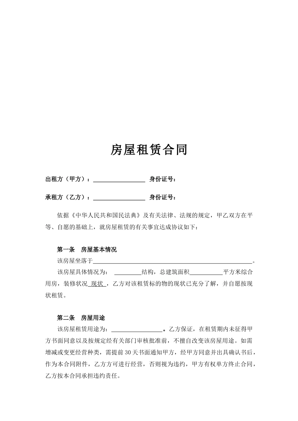 房屋租赁合同(标准、完整).docx_第2页