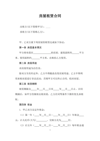 房屋租赁合同(农村).docx