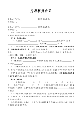 房屋租赁合同（通用版）.doc