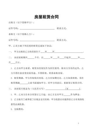 房屋租赁合同-1.docx