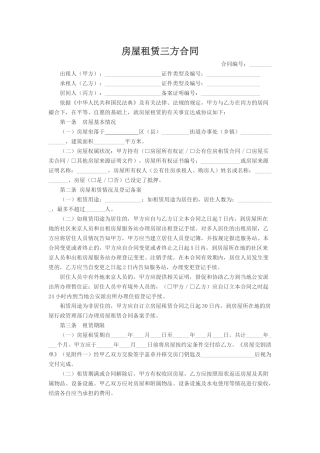 房屋租赁三方合同.docx