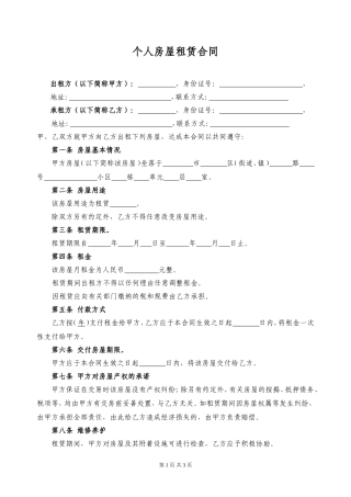 简单房屋租赁合同.doc