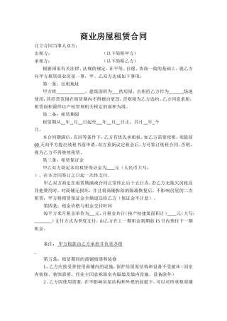 商业房屋租赁合同.doc