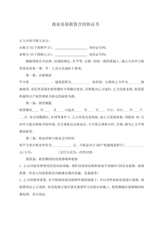 商业房屋租赁合同协议书.doc