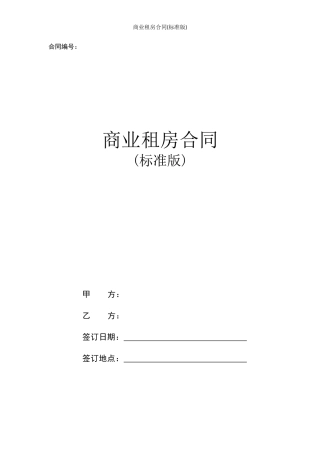 商业租房合同(标准版).doc