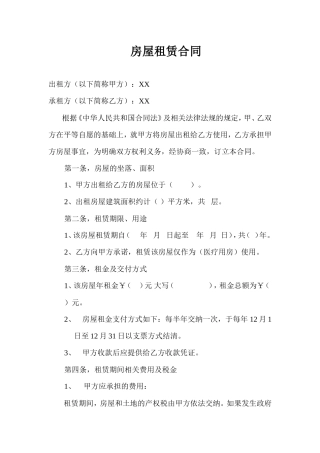 医院房屋租赁合同.doc