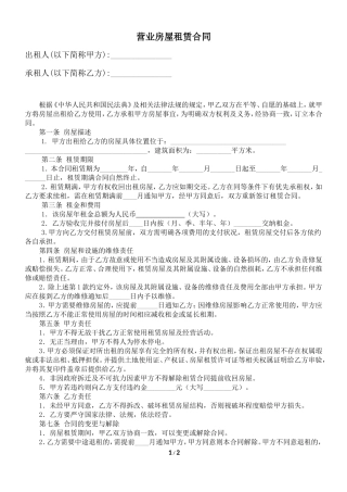 营业房屋租赁合同.doc