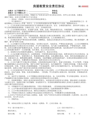 房屋租赁安全责任协议.docx