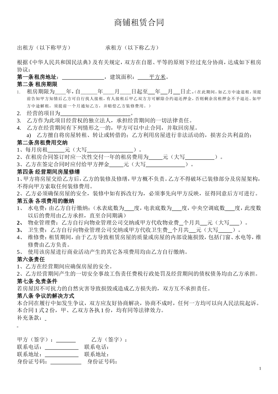 商铺租赁合同-2.doc_第1页